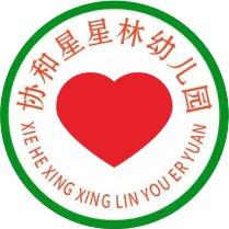 陵水协和星星林幼儿园
