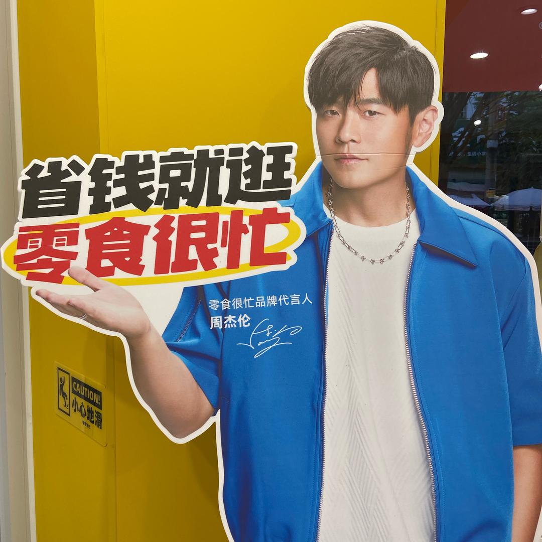 零食很忙洛水店