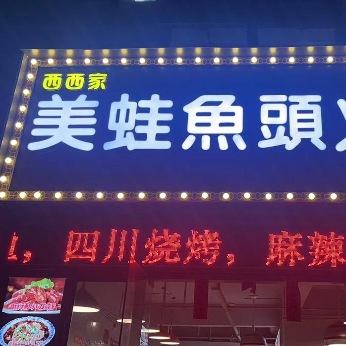 西西家美娃鱼头火锅