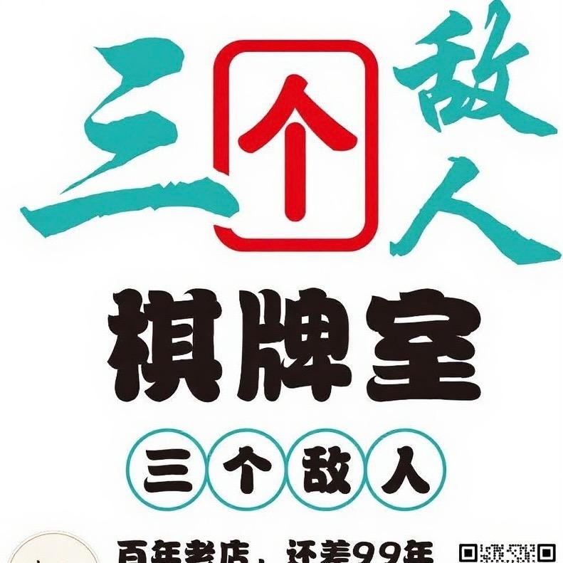 三个敌人棋牌室