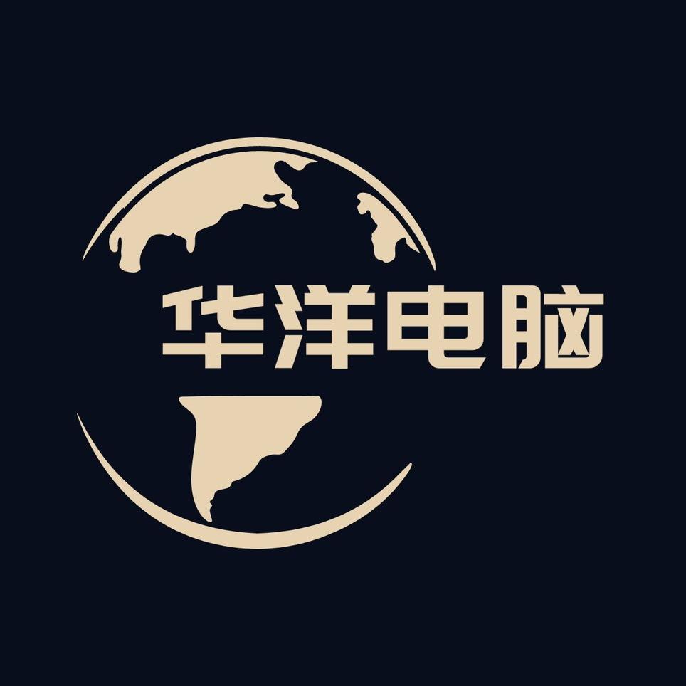 华洋电脑