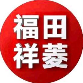 福田祥菱景德镇工厂店