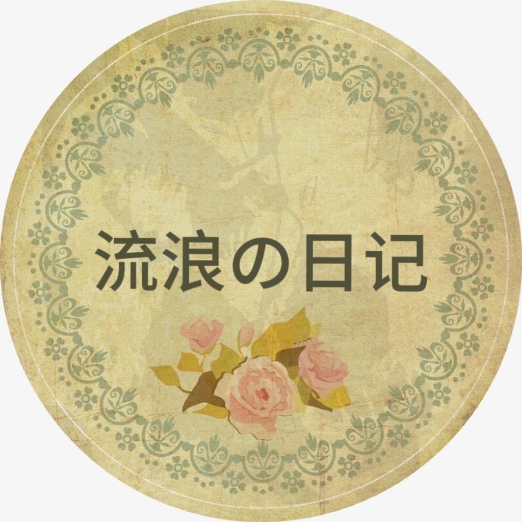 流浪日记古着