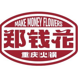 海安郑钱花老火锅