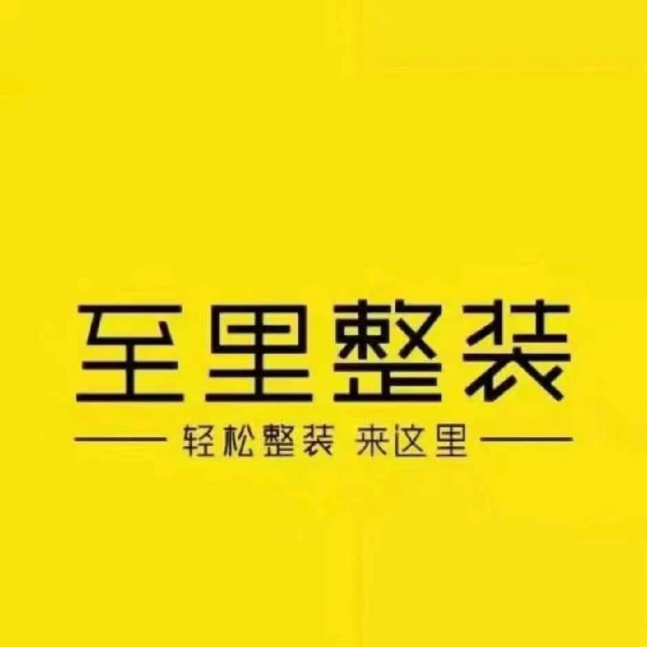 至里整装全国连锁邯郸站