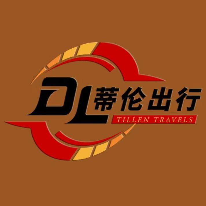 蒂伦出行