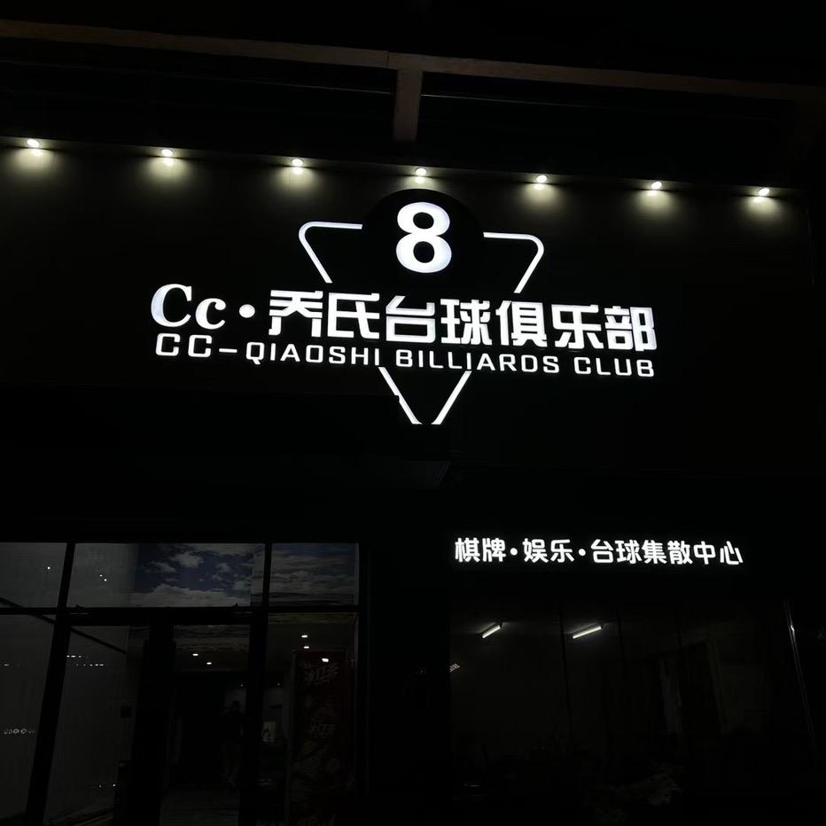 Cc·乔氏台球俱乐部