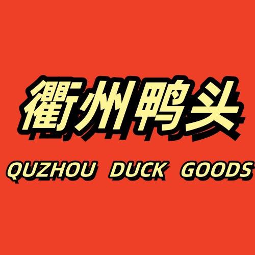 衢州鸭头（广灵舒瑞）