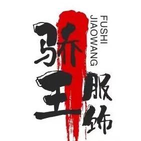 骄王皮草改款改色