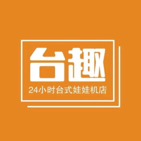 台趣24小时台式娃娃机杭州店