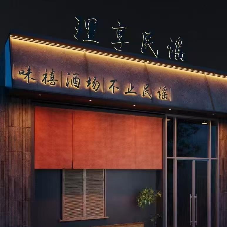 理享民谣（乐队版）