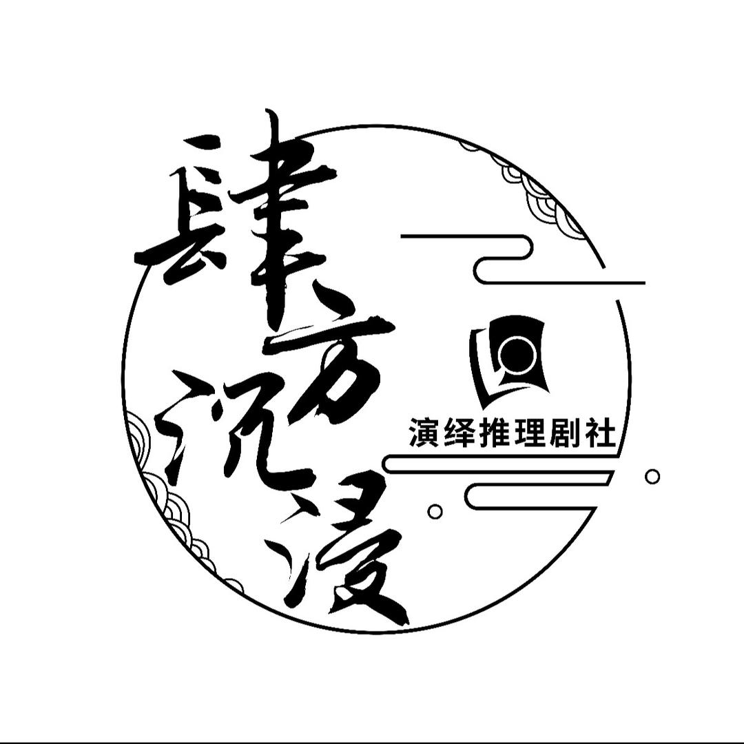 肆方演绎推理社