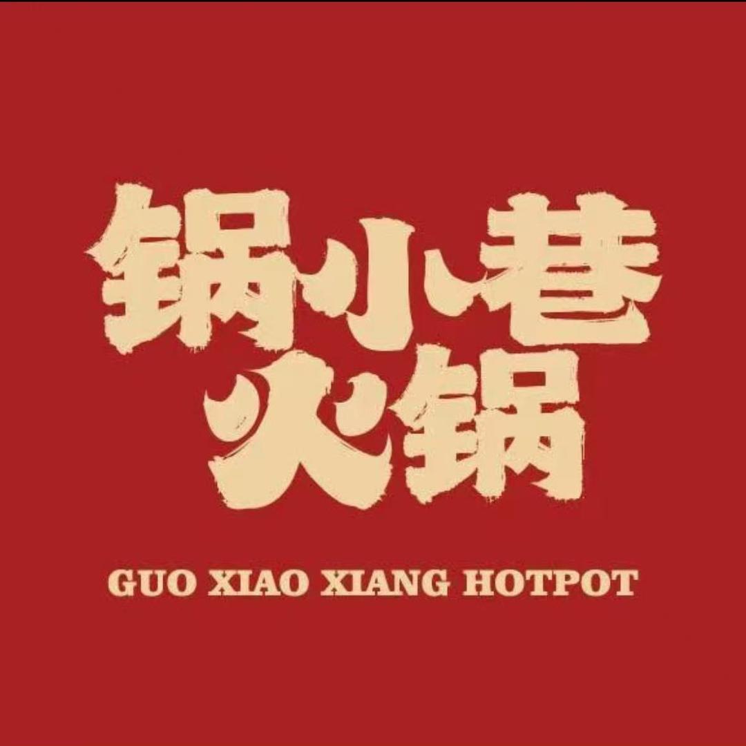 锅小巷鲜货老火锅(柏庄店)官方号
