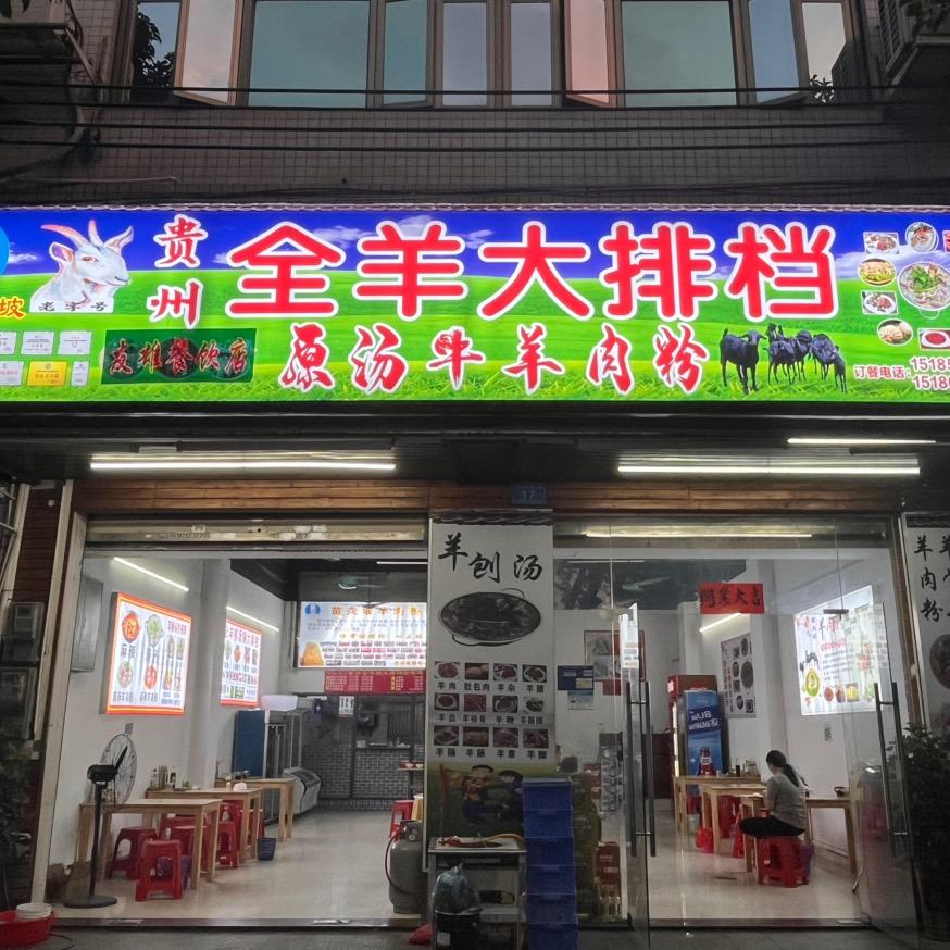 苗夫坡贵州全羊大排档官方号