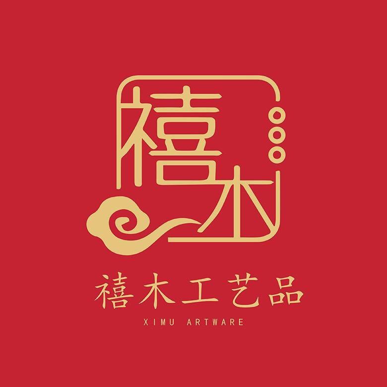 禧木工艺品1号店
