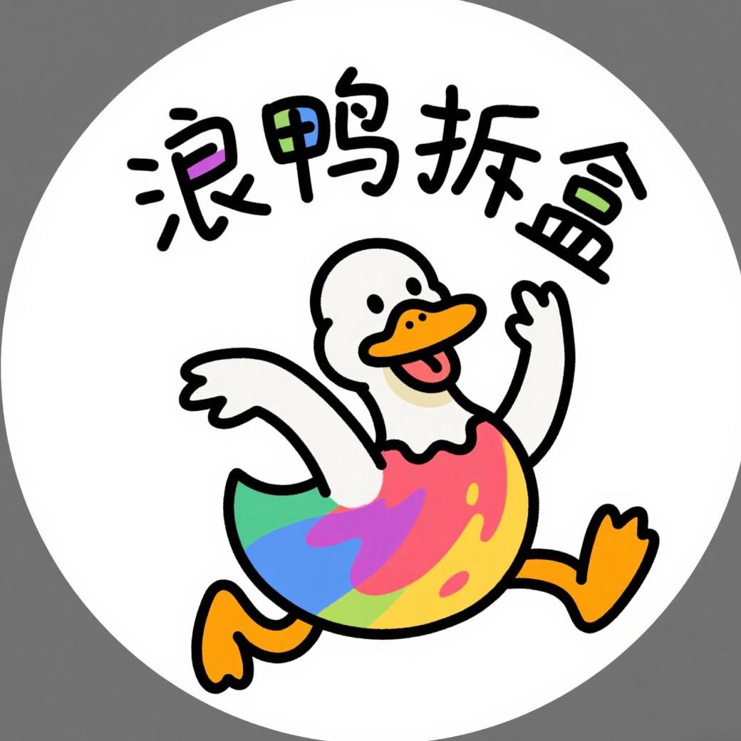 浪鸭拆盒