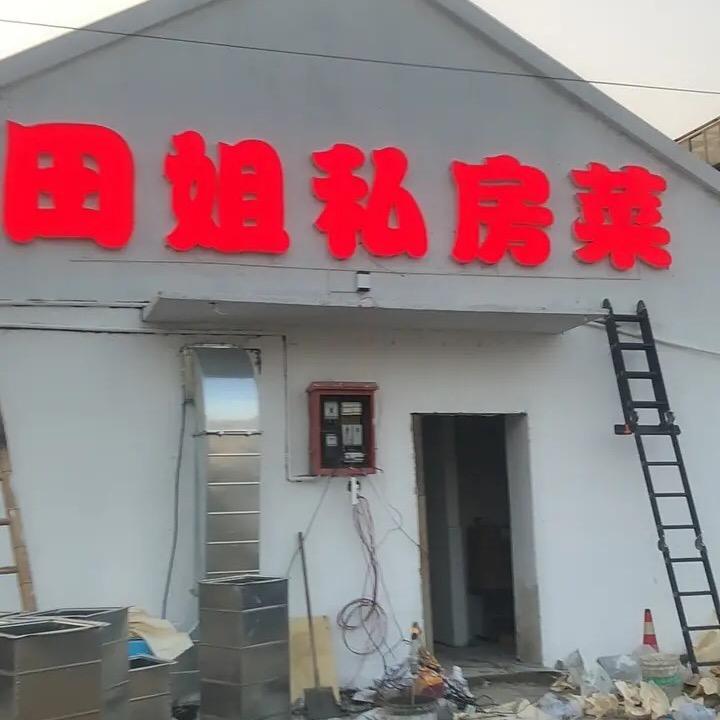 田姐🌹（掌勺大厨）特色土鸡土鸭🐓🦆