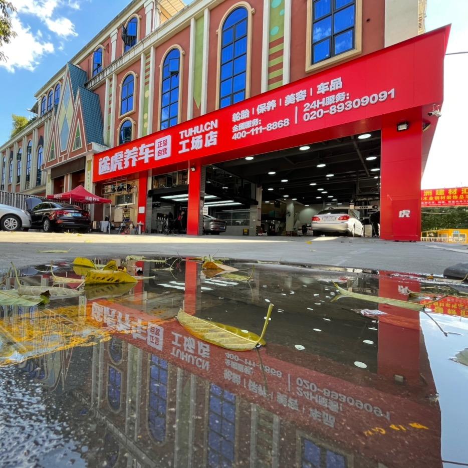 途虎养车 南洲路店