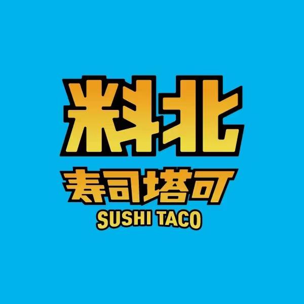 料北寿司塔可（梅溪湖步步高新天地）