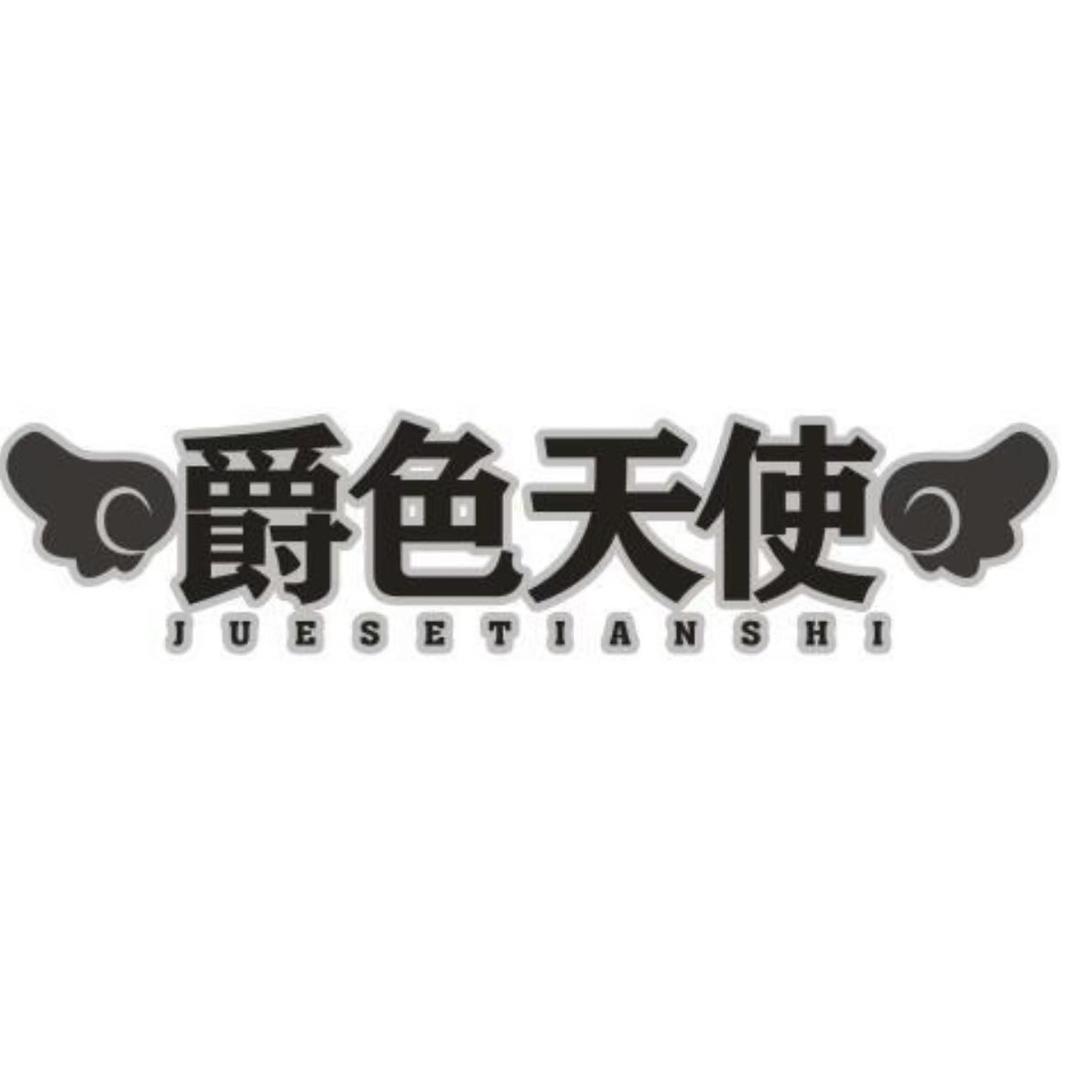 爵色天使轻奢睡衣店严选