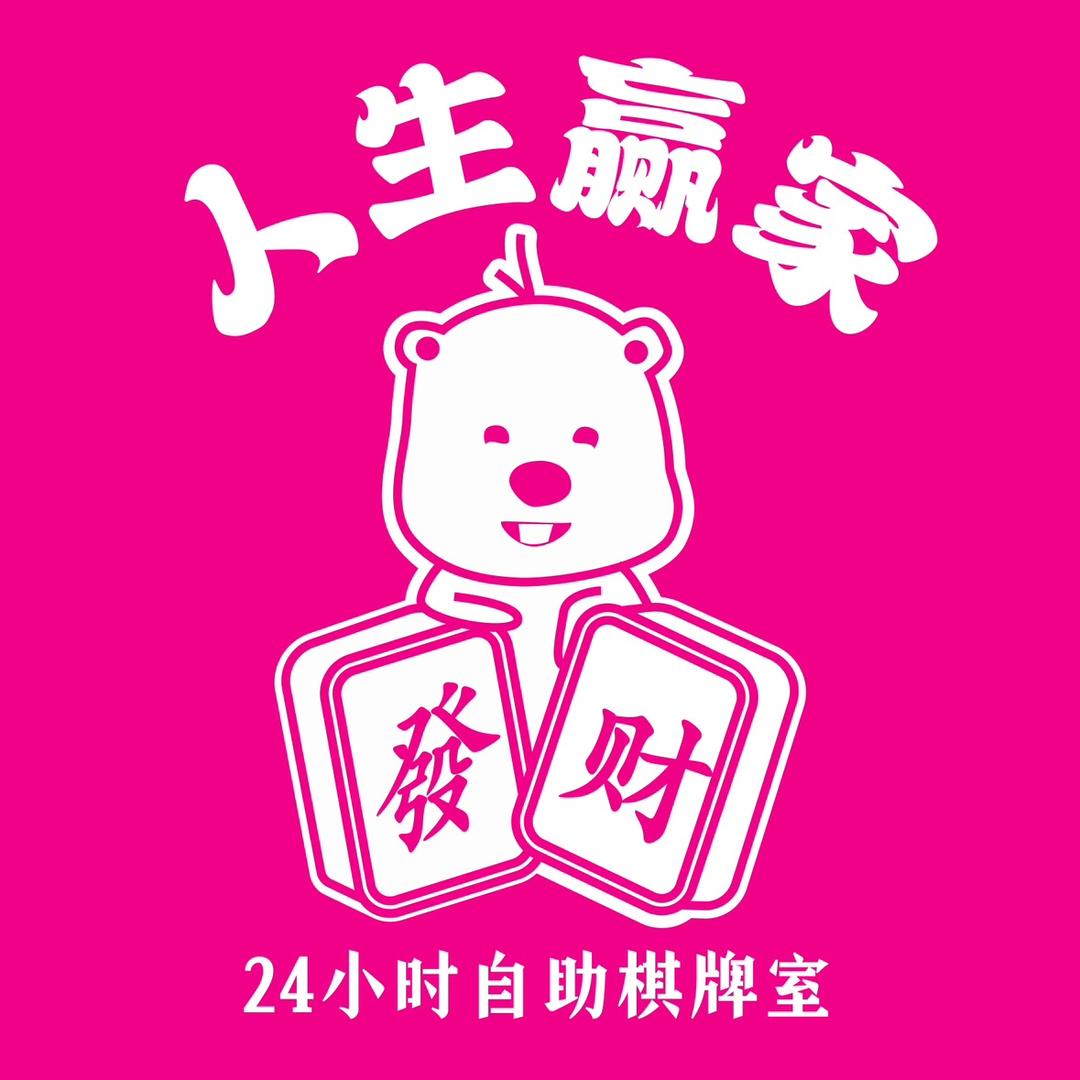 人生赢家24h棋牌室