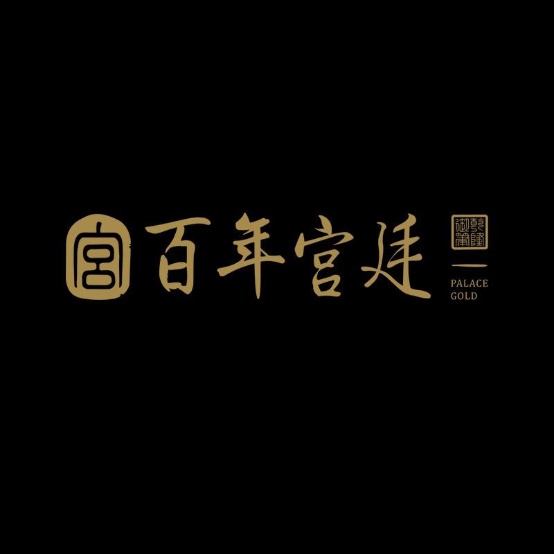 百年宫廷