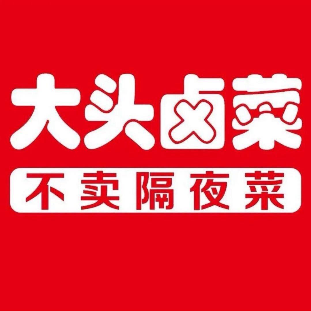 南京托乐嘉大头卤菜