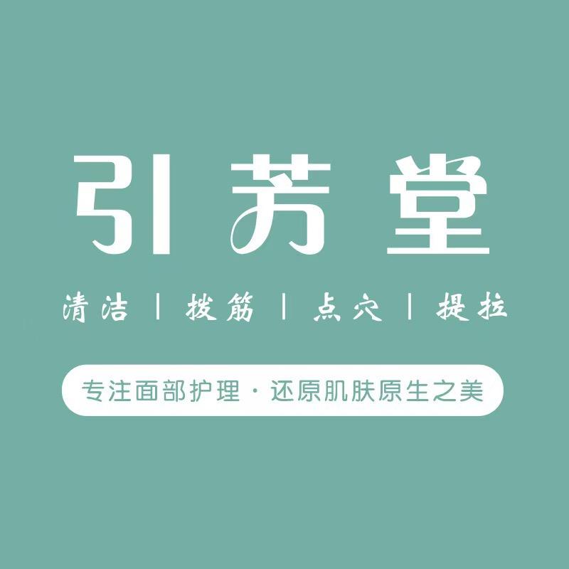 引芳堂（吾角天街店）