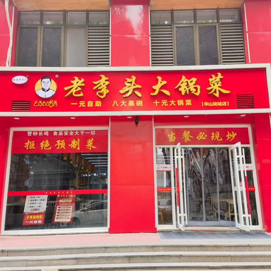 老李头大锅菜（华山珑城）