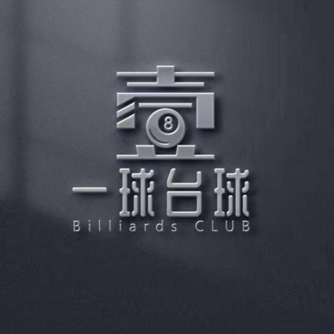 一球台球俱乐部（龙景店招助教）