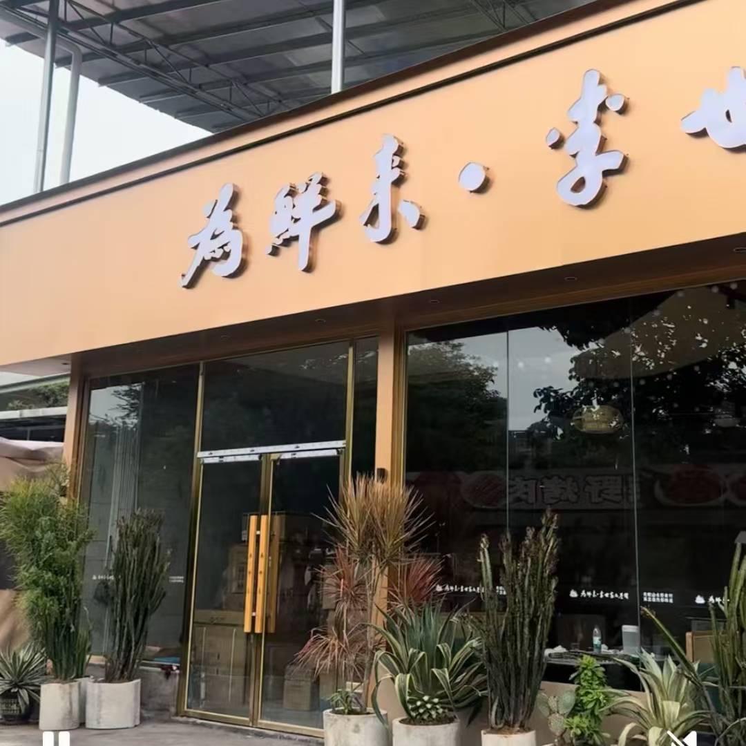 为鲜来·李世家品鉴馆官方号