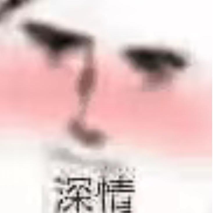 琪酱👻