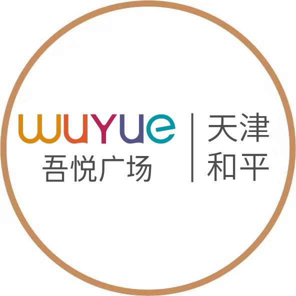 天津和平吾悦广场