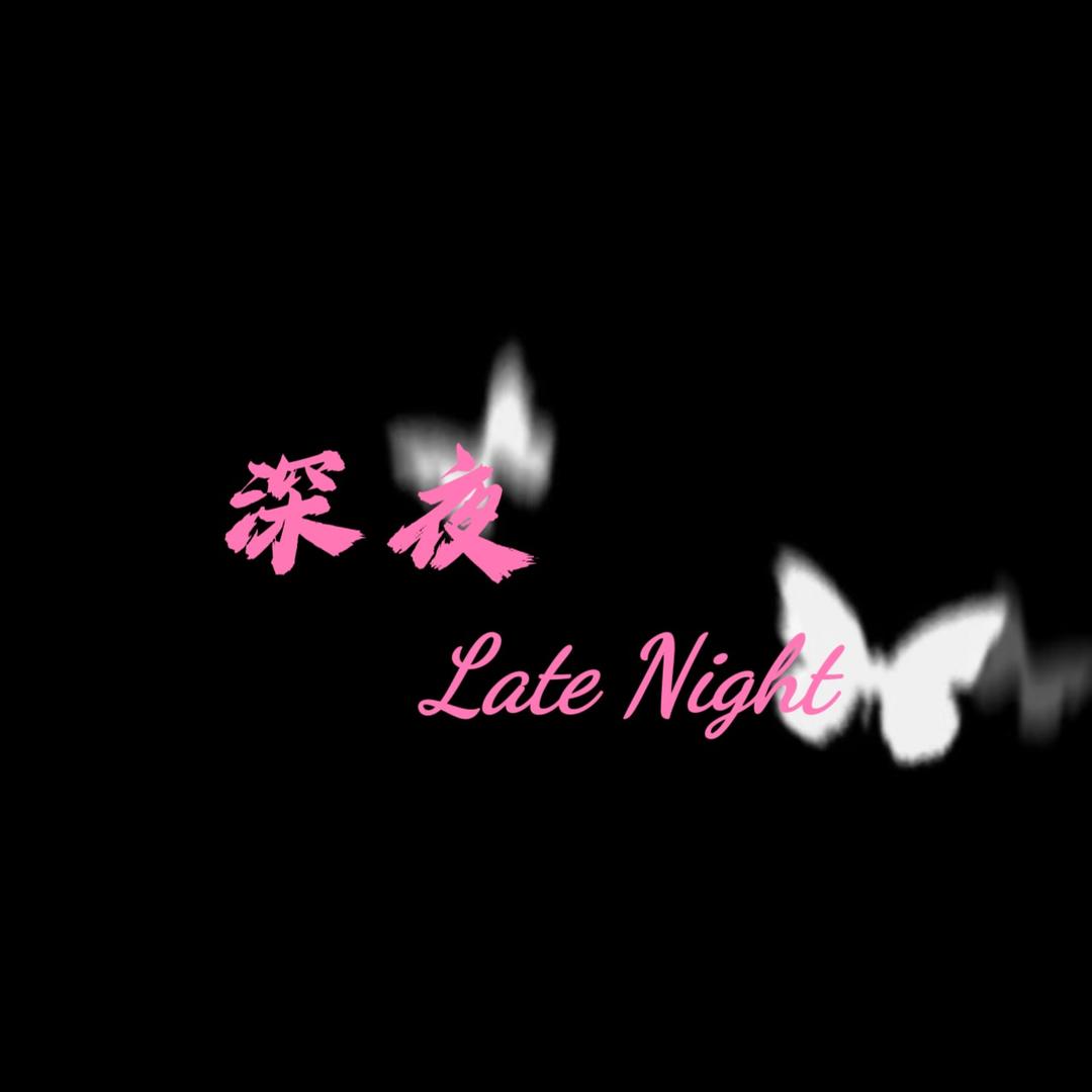 深夜 Late Night