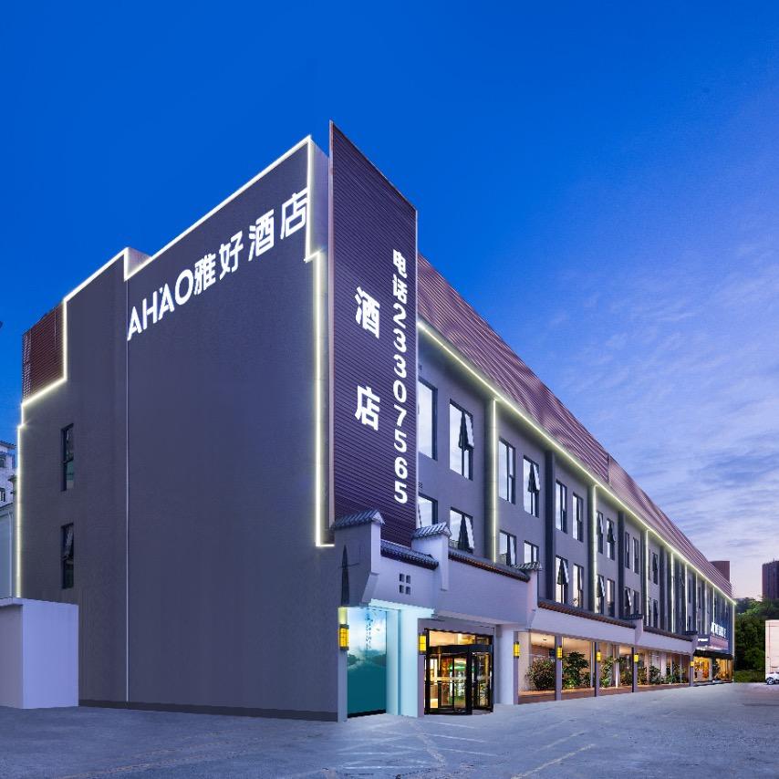 雅好酒店(深圳宝安机场固戍地铁店)官方号