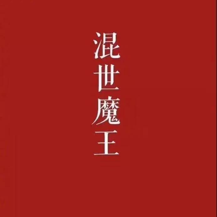 润帅