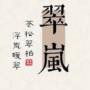 翠岚斋
