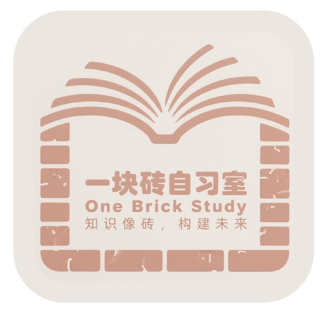 一块砖自习室