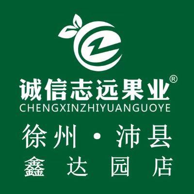 诚信志远果业（徐州市鑫达园店）