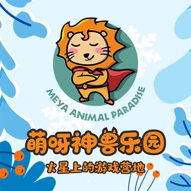 太原萌呀神兽乐园