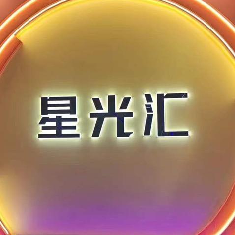 大同市云冈区星光汇台球俱乐部（个体工商户）