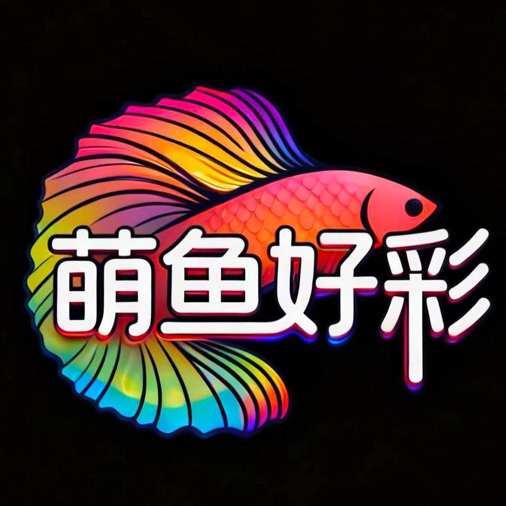 萌鱼好彩水族馆