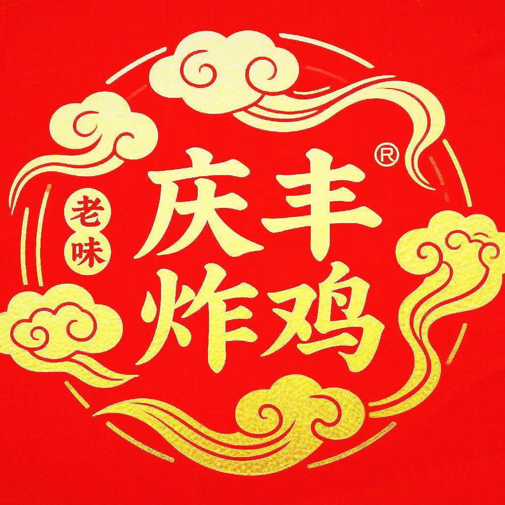 巩义庆丰炸鸡