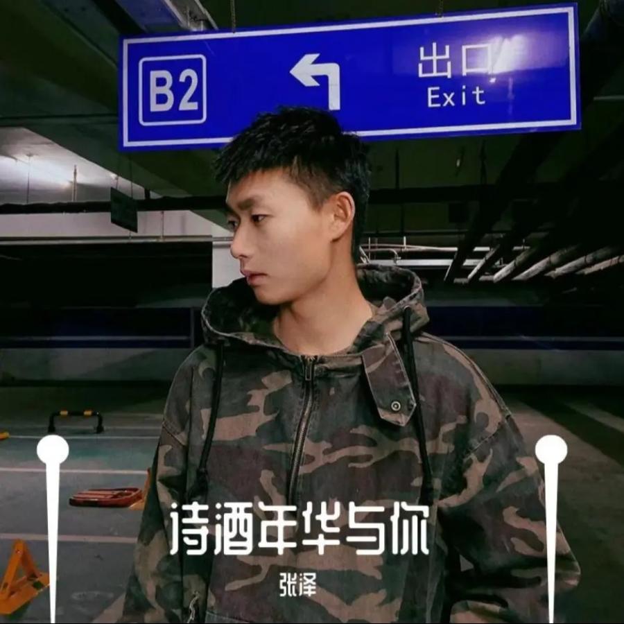 张泽