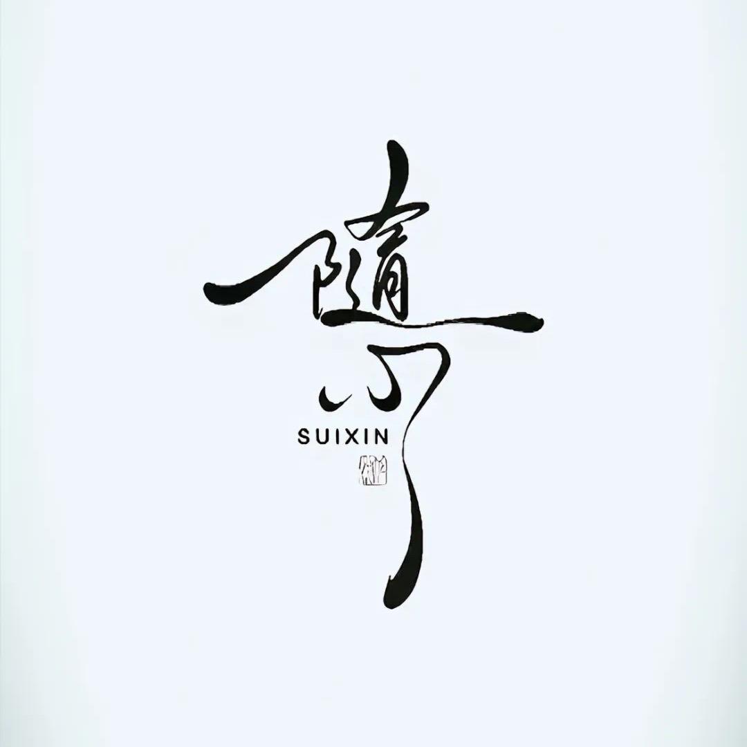 随心