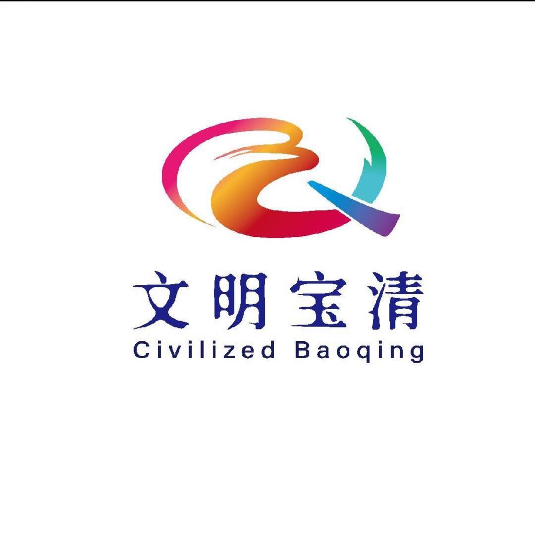 文明宝清