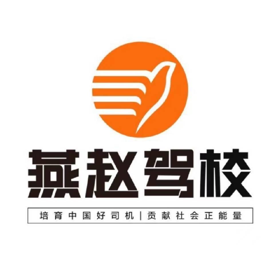 燕赵驾校小赵同学
