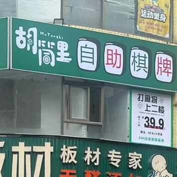 淡水胡筒里24小时自助棋牌