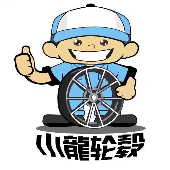 小龙轮毂（大理店）