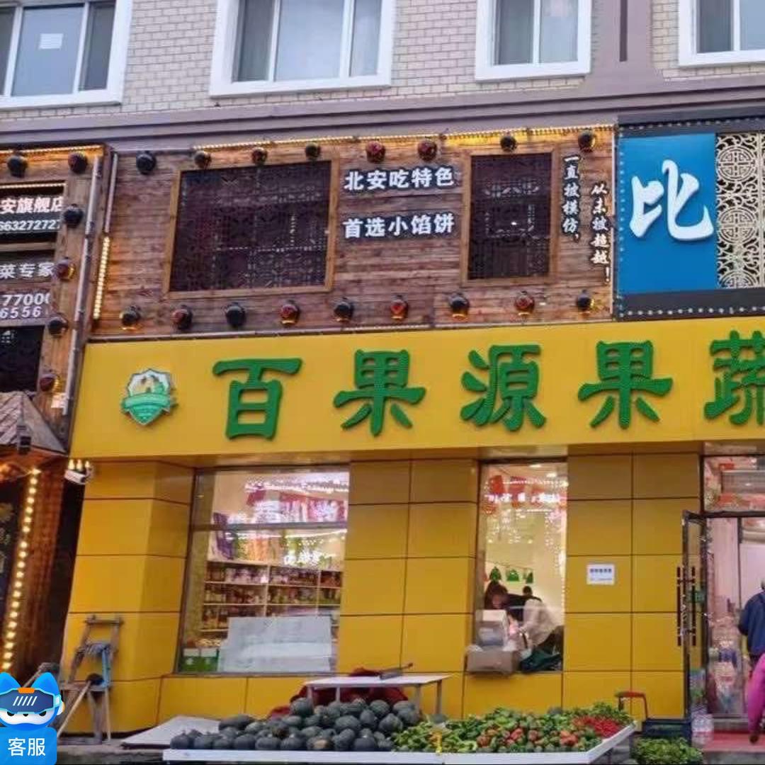 百果源果蔬超市